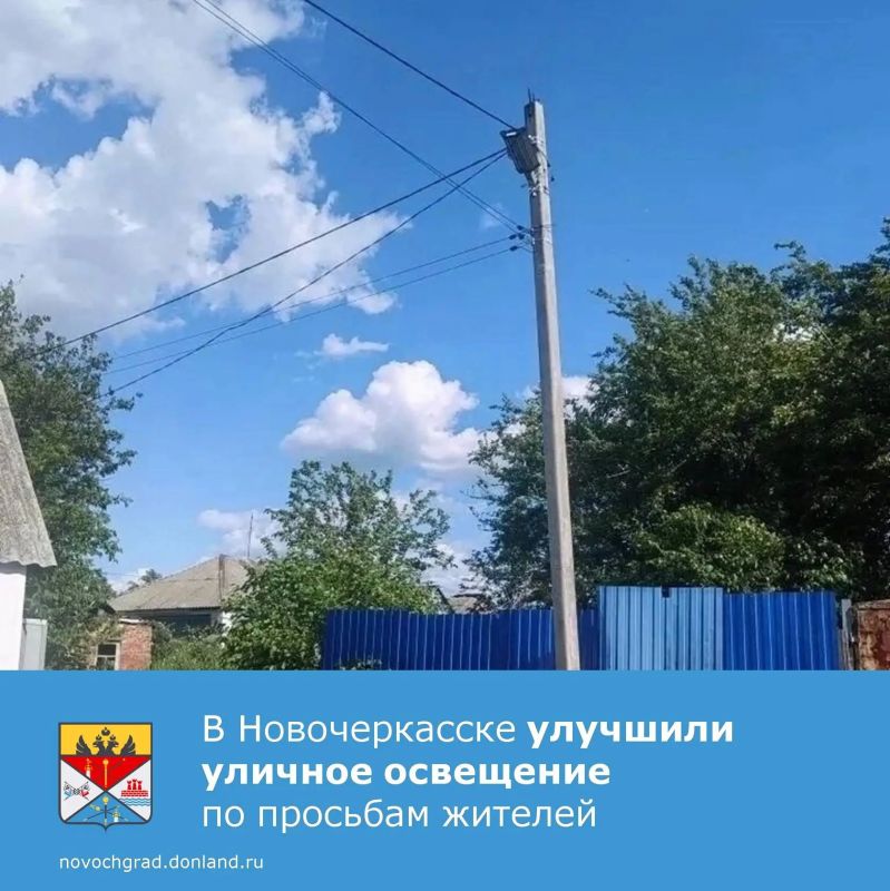 Благодаря совместным усилиям депутата городской Думы Игоря Сафронкина и Департамента ЖКХ, на нескольких улицах Новочеркасска зажглись новые светильники