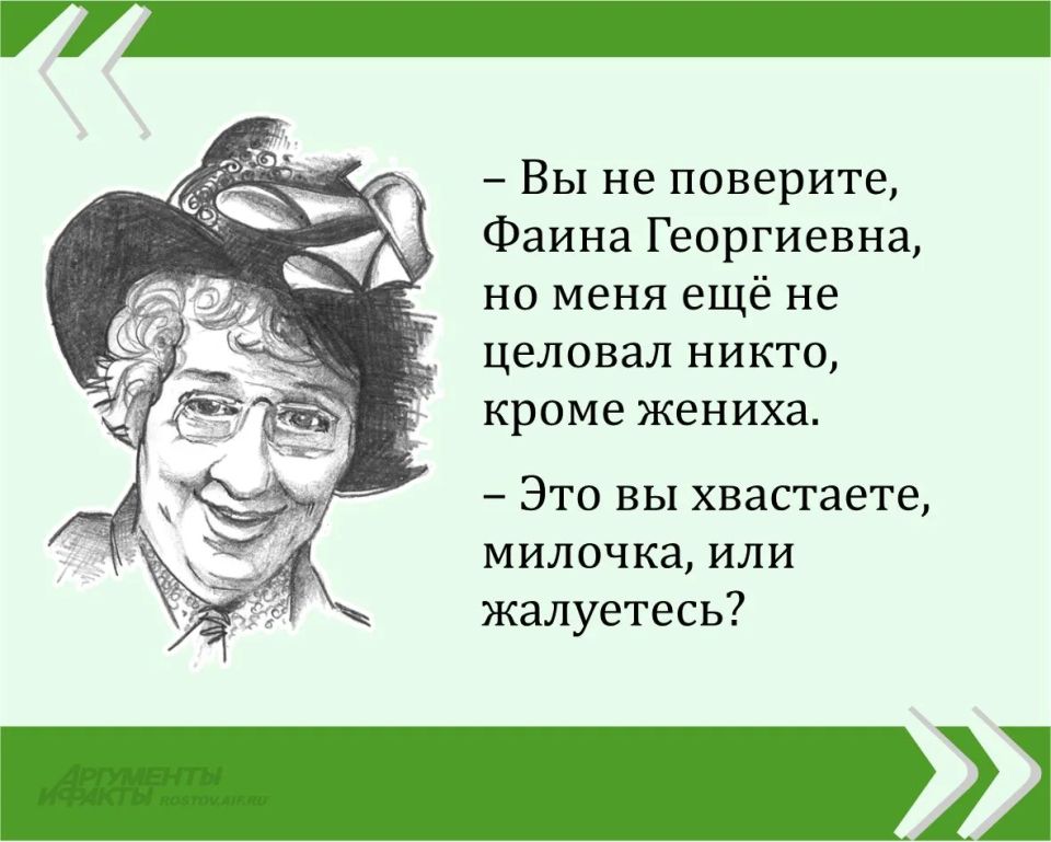Мы публикуем очередную знаменитую цитату великой Фаины Раневской в рамках проекта «Сильные женщины — гордость России»