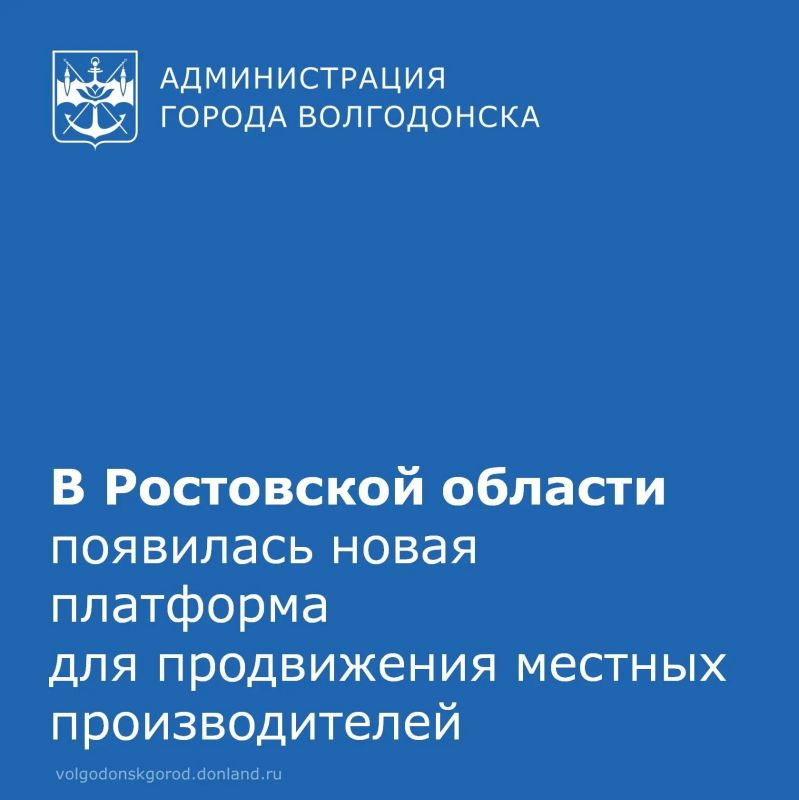 Власти донского региона продолжают содействовать продвижению продукции предприятий-производителей Ростовской области