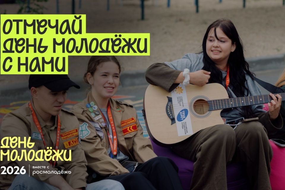 На Дону масштабно отметят День молодёжи