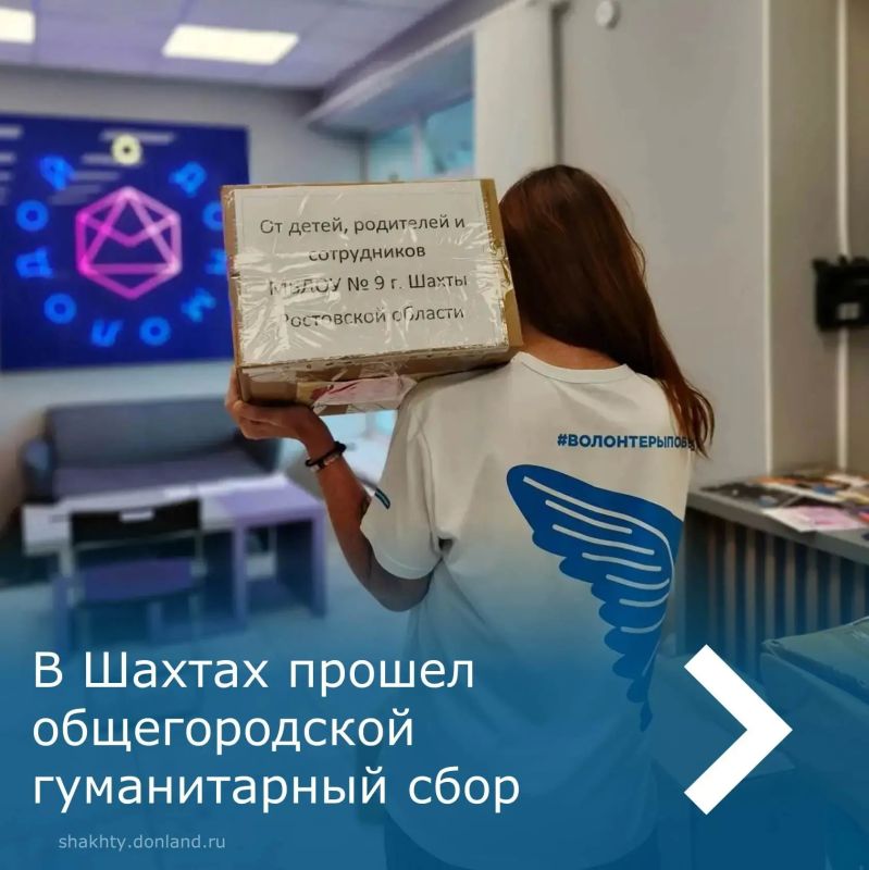 В городе Шахты состоялся сбор гуманитарной помощи, организованный муниципальным штабом #МЫВМЕСТЕ и приуроченный ко Дню России