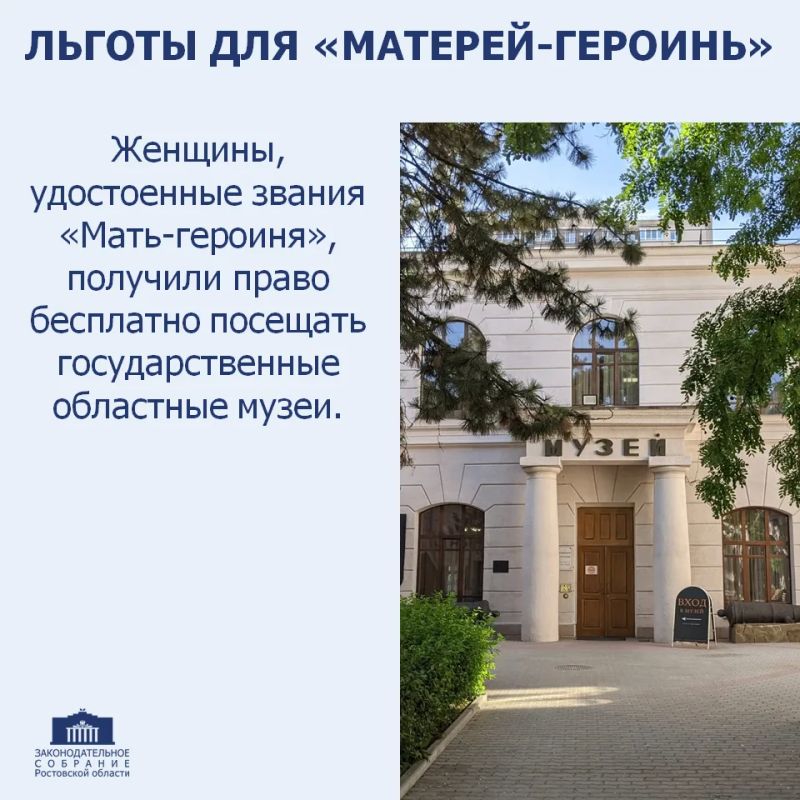 #33_е_ заседание. Депутаты донского парламента приняли поправки в региональный закон «О культуре», в соответствии с которыми матери-героини смогут бесплатно посещать областные государственные музеи