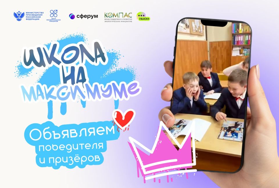 Определены победители и призеры Всероссийского конкурса «Школа на МАКСимуме»