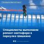 Светофор в переулке Шишкина отремонтирован после обращений жителей