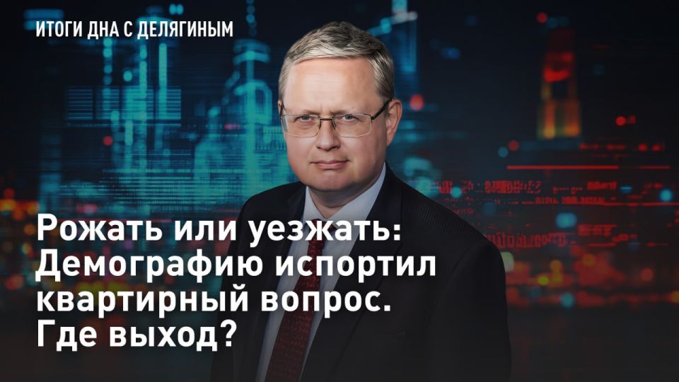 — СМОТРЕТЬ. Рожать или уезжать: Демографию испортил квартирный вопрос