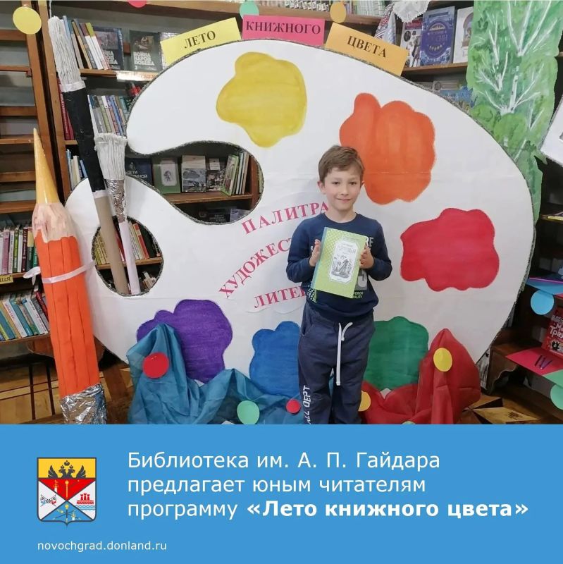 Сотрудники Центральной городской детской библиотеки им. А. П. Гайдара предлагают юным читателям программу летнего чтения «Лето книжного цвета»