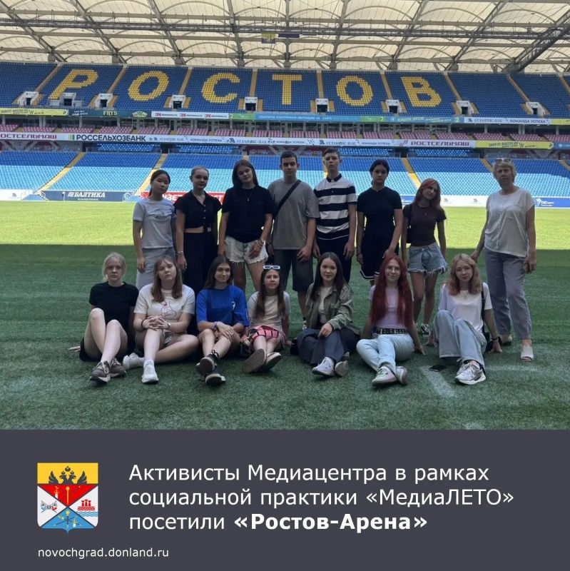 16 июня участники программы летней социальной практики «МедиаЛЕТО» Центра воспитания и досуга «Эстетика» посетили в рамках экскурсии стадион «Ростов-Арена» — домашнюю арену футбольного клуба «Ростов», стадион высшей...