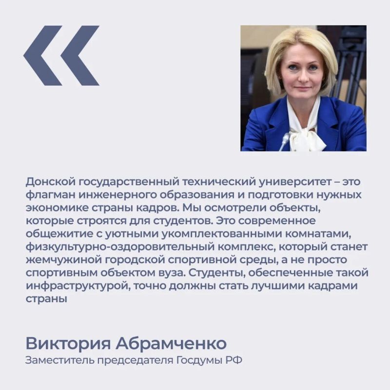 Заместитель председателя Госдумы Виктория Абрамченко назвала студенческий кампус ДГТУ ключевой площадкой для подготовки инженерных кадров