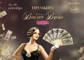 «Весёлая вдова» вернётся на сцену Музтеатра в новом качестве