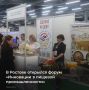 На площадке выставочного центра «Арена Экспо» в Ростове открылся форум «Инновации в пищевой промышленности – повышение эффективности производства и экспортного потенциала отрасли»