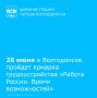26 июня во всех городах и районах Ростовской области пройдет федеральный этап Всероссийской ярмарки трудоустройства «Работа России