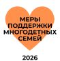 #БеремНаЗаметку. Новые меры поддержки многодетных семей в Ростовской области в 2026 году