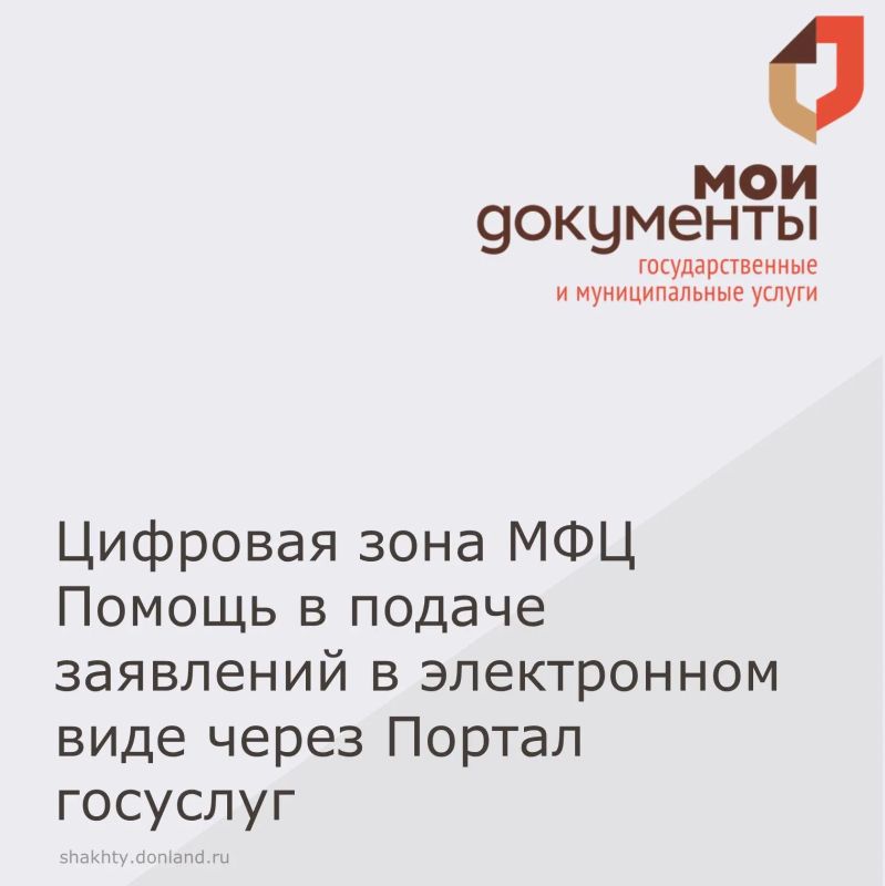 В центральном офисе МАУ «МФЦ г. Шахты» (г. Шахты, ул. Шишкина, 162) функционирует цифровая зона, где можно подать заявление на услуги в электронной форме при консультационной поддержке специалиста либо самостоятельно