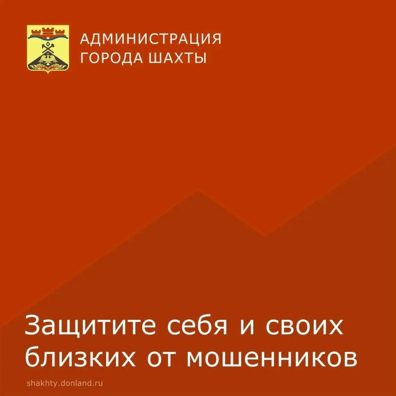 Уважаемые шахтинцы!. В городе Шахты участились случаи телефонного мошенничества