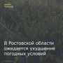 Главное управление МЧС России по Ростовской области объявило о резком ухудшении погодных условий