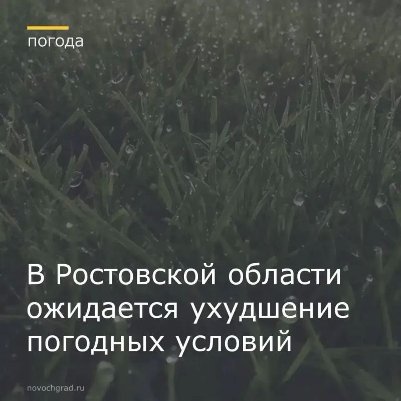 Главное управление МЧС России по Ростовской области объявило о резком ухудшении погодных условий