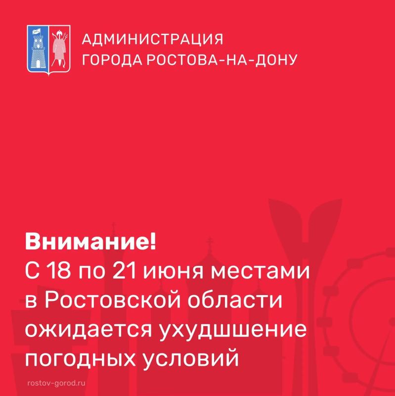В соответствии со штормовым предупреждением от Ростовского гидрометцентра ФГБУ «Северо-Кавказское УГМС» до конца суток 18 июня, в течение суток 19, 20 и 21 июня местами в Ростовской области ожидается комплекс...