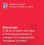 В соответствии со штормовым предупреждением от Ростовского гидрометцентра ФГБУ «Северо-Кавказское УГМС» до конца суток 18 июня, в течение суток 19, 20 и 21 июня местами в Ростовской области ожидается комплекс...