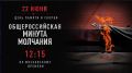 22 июня — День скорби и памяти о жертвах Великой Отечественной войны