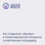 На стадионе «Ермак» в Новочеркасске завершено благоустройство спортивной площадки в рамках губернаторского проекта «Сделаем вместе»