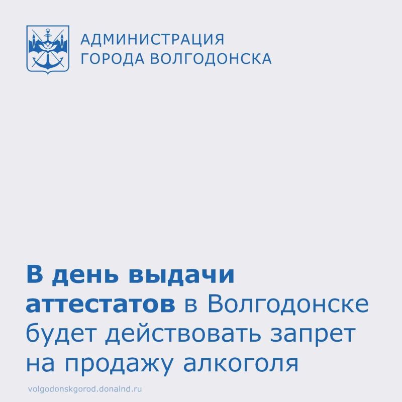 27 июня, в день выдачи аттестатов о среднем общем образовании в муниципальных школах Волгодонска, будет действовать полный запрет на розничную продажу алкогольной продукции, включая пиво