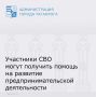 В Ростовской области участникам СВО и членам их семей предоставляется государственная социальная помощь на развитие индивидуальной предпринимательской деятельности