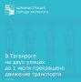 В Таганроге до 1 июля прекращено движение транспортных средств по улице Пальмиро Тольятти от улицы Московской до улицы Пальмиро Тольятти, 34