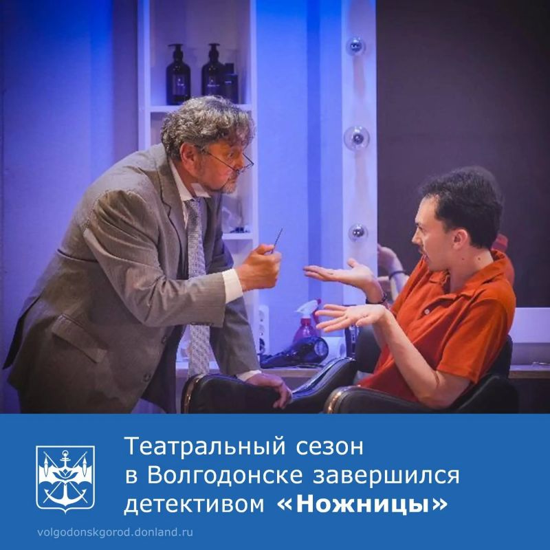 Волгодонский молодежный драматический театр завершил театральный сезон оглушительной премьерой — зрителям представили интерактивный детектив «Ножницы» по пьесе Пауля Портнера