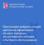 С 21 июня по 5 июля 2026 года на платформе «Активный ростовчанин» проходит голосование за лучшее цветочное оформление объектов торговли, общественного питания и бытового обслуживания
