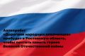 Автопробег «Дорогами народных ополченцев» прибудет в Ростовскую область, чтобы почтить память героев Великой Отечественной войны