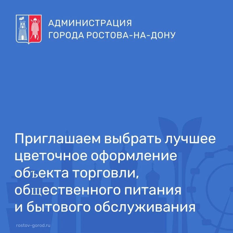 С 21 июня по 5 июля 2026 года на платформе «Активный ростовчанин» проходит голосование за лучшее цветочное оформление объектов торговли, общественного питания и бытового обслуживания