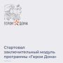 На базе Южно-Российского института управления Президентской академии стартовал четвертый, финальный, очный образовательный модуль кадровой программы «Герои Дона» для ветеранов и участников СВО