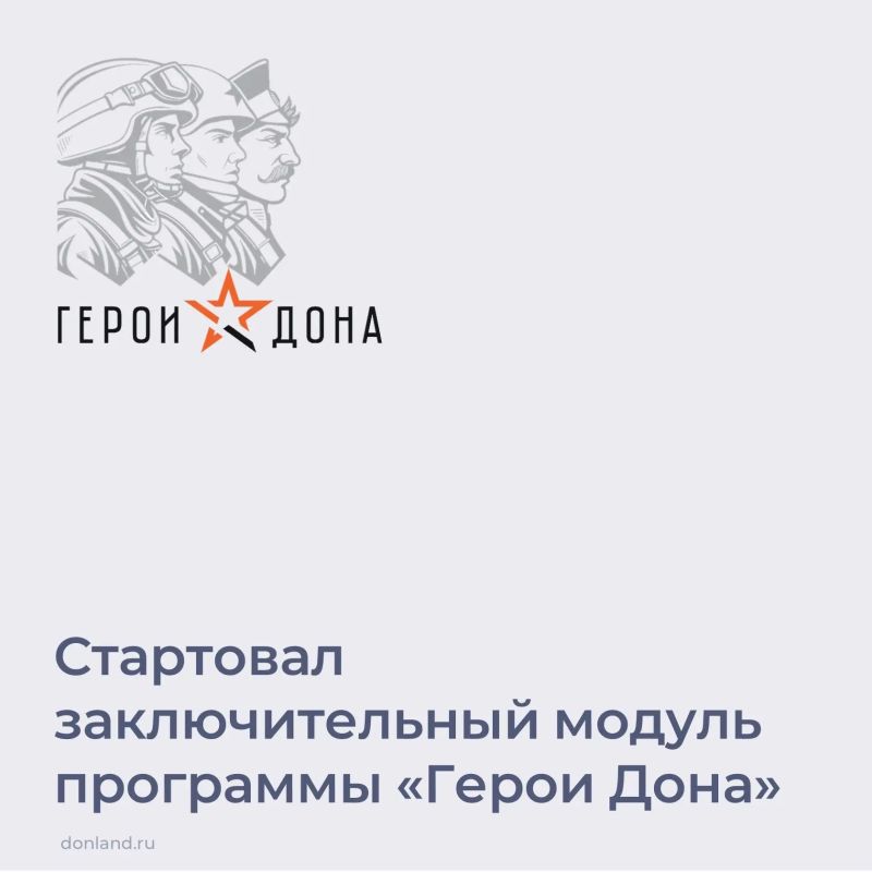 На базе Южно-Российского института управления Президентской академии стартовал четвертый, финальный, очный образовательный модуль кадровой программы «Герои Дона» для ветеранов и участников СВО
