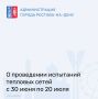 В связи с подготовкой к отопительному сезону 2026–2027 годов ООО «Ростовские тепловые сети» совместно с другими ресурсоснабжающими организациями проводит плановые гидравлические испытания и ремонт оборудования