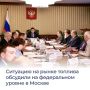 Контроль за ситуацией на топливном рынке осуществляется на постоянной основе