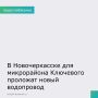 В микрорайоне Ключевом города Новочеркасска начнётся прокладка водопровода на участке по пер