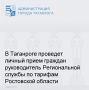 Руководитель Региональной службы по тарифам Ростовской области Алексей Лукьянов проведет личный прием граждан в Таганроге