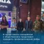 В Шахтах прошел ночной профилактический рейд по безопасности несовершеннолетних