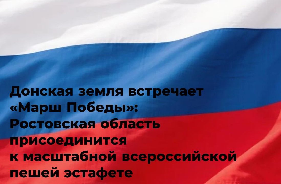 Ростовская область присоединится к масштабной Всероссийской пешей эстафете «Марш к Победе»