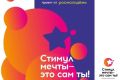 Проводится акция «Стимул мечты – это сам ты!»