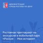 В Ростов-на-Дону впервые прибыл мобильный парк «Россия — Моя история»!