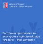 В Ростов-на-Дону впервые прибыл мобильный парк «Россия — Моя история»!