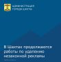 В Шахтах продолжается работа по устранению незаконной рекламы