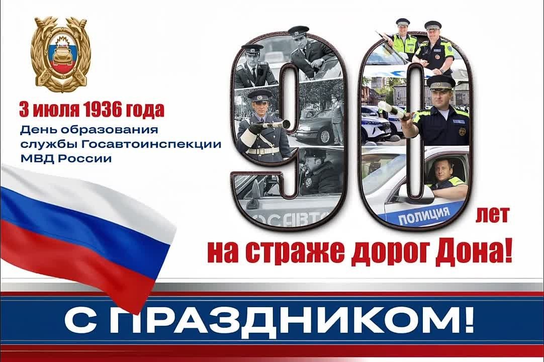 Поздравляю сотрудников ГИБДД МВД РФ с профессиональным праздником!