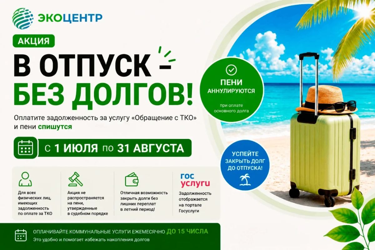 Акция «В отпуск — без долгов» от регионального оператора «ЭкоЦентр»