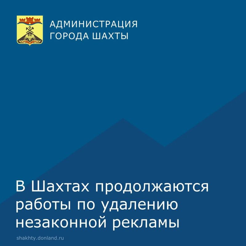 В Шахтах продолжается работа по устранению незаконной рекламы