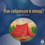 Собрался в поход?. Разработал маршрут?