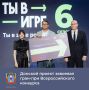 Подведены итоги VI сезона Всероссийского конкурса спортивных проектов «Ты в игре», который проводится в рамках госпрограммы «Спорт России»