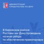 В ночь с 3 на 4 июля УМВД России по городу Ростову-на-Дону, Управлением Росгвардии, Военным комиссариатом, Военно-следственным отделом Следственного комитета РФ по Ростовскому гарнизону и подразделениями Военной полиции во...