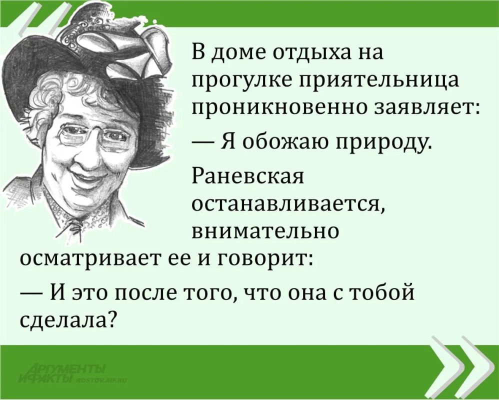 Мы публикуем очередную знаменитую цитату великой Фаины Раневской в рамках проекта «Сильные женщины — гордость России»